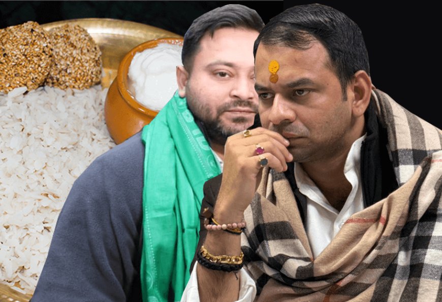 तेजप्रताप यादव ने कहा तेजस्वी को घेर रखा है जयचंद ने इसलिए नही आए दही-चूड़ा भोज में