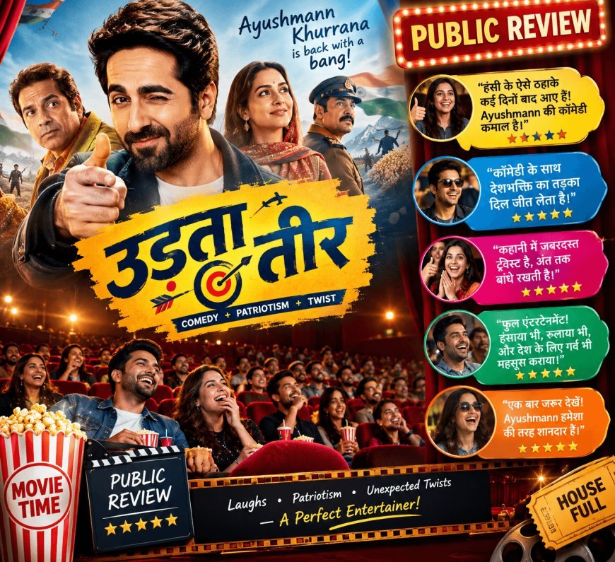 ‘उड़ता तीर’ ने थिएटर में उड़ाया हंसी का गुलाल! आयुष्मान की कॉमेडी, देशभक्ति का तड़का और जबरदस्त ट्विस्ट पर फिदा हुए दर्शक, जानें पब्लिक रिव्यू